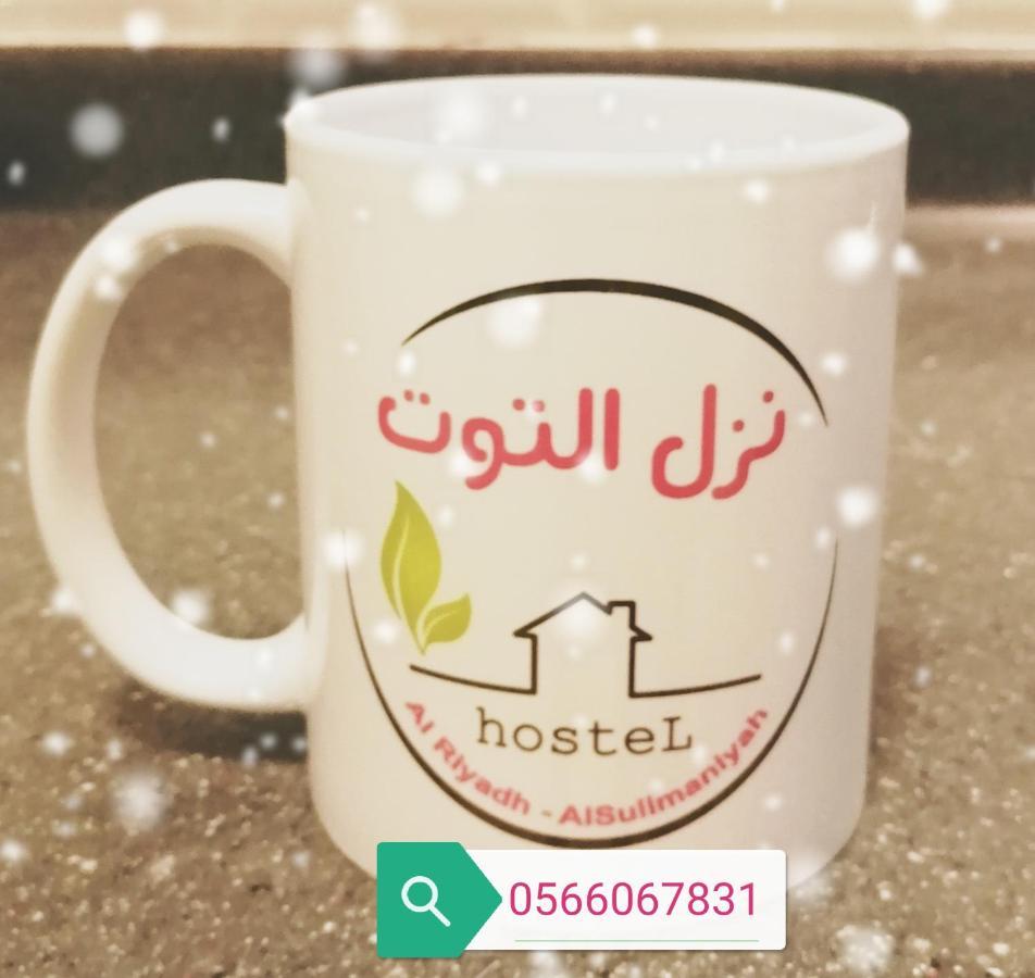 אפרטהוטל ריאד Nozol Al Toot Furnished Units מראה חיצוני תמונה